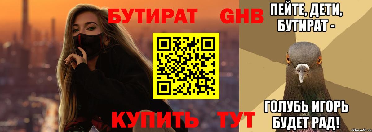 Бутират оксибутират Менделеевск