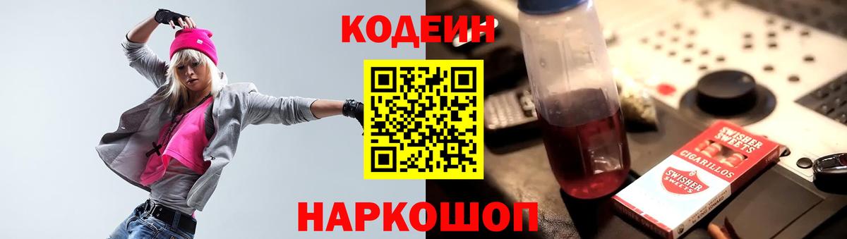 Менделеевск  Кодеин Purple Drank  Codein напиток Lean (лин)  Вход с VPN 